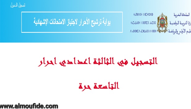التسجيل في  الثالثة اعدادي احرار التاسعة حرة 2024